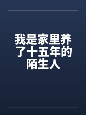 我是家里养了十五年的陌生人