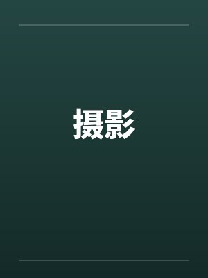 摄影 摄影