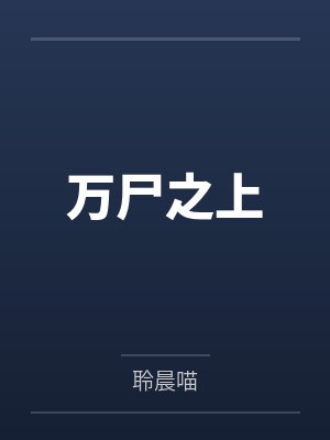 万尸之上