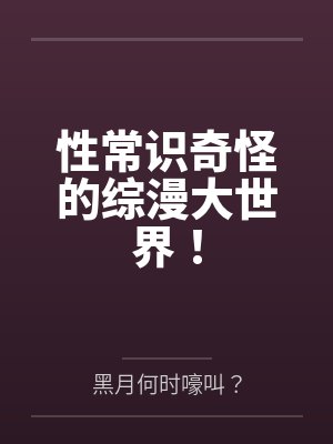 性常识奇怪的综漫大世界！