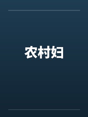 农村妇 农村妇