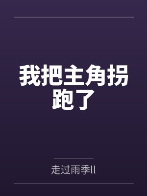 我把主角拐跑了