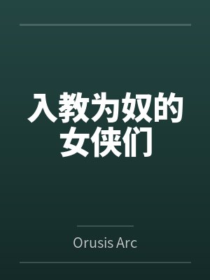入教为奴的女侠们byOrusis Archives 入教为奴的女侠们byOrusis Archives