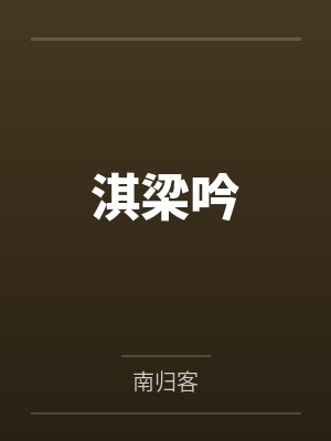 淇梁吟by南归客