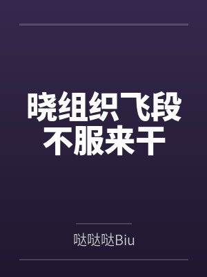 晓组织飞段不服来干by哒哒哒Biu