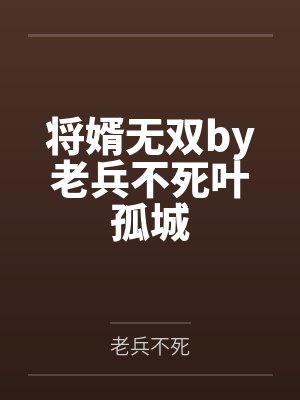 将婿无双by老兵不死叶孤城