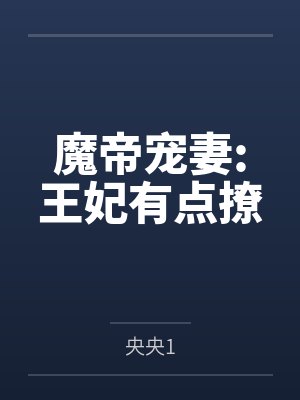 魔帝宠妻:王妃有点撩by央央1