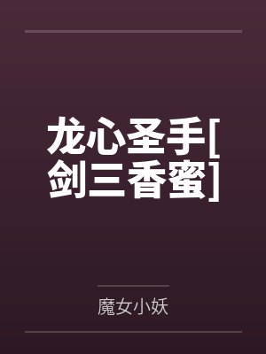 龙心圣手[剑三香蜜]by魔女小妖