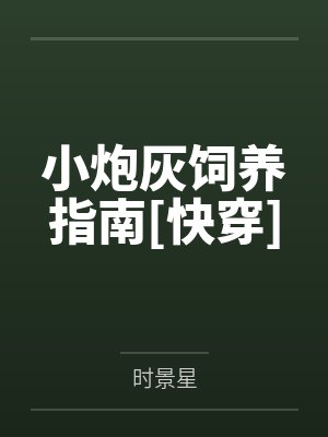 小炮灰饲养指南[快穿]by时景星