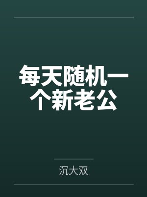每天随机一个新老公笔趣阁无弹窗