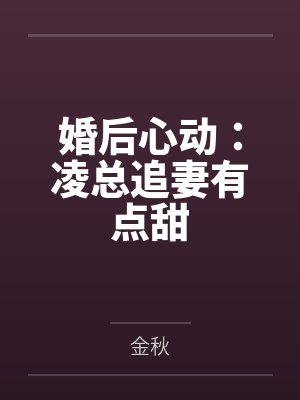 婚后心动：凌总追妻有点甜