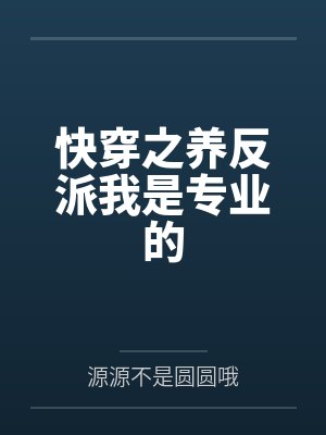 快穿养反派崽崽小说 快穿养反派崽崽小说