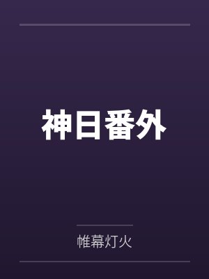 神日番外