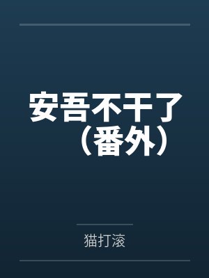 安吾不干了（番外）