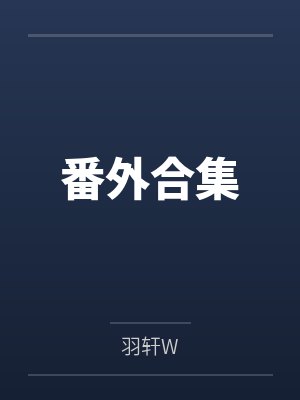 番外合集