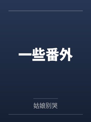 一些番外