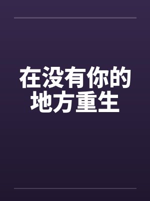 在没有你的地方重生