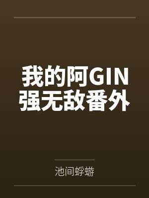 我的阿GIN强无敌番外