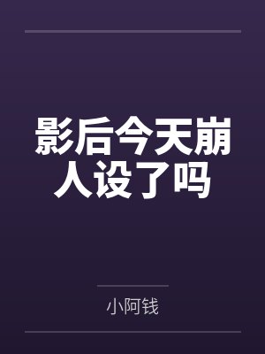 影后今天崩人设了吗