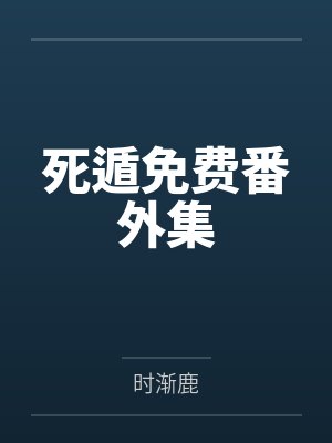 死遁免费番外集