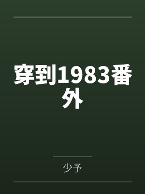 穿到1983番外