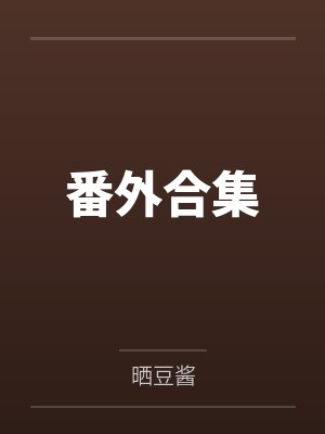 番外合集