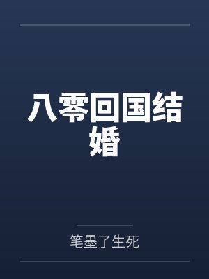八零回国结婚
