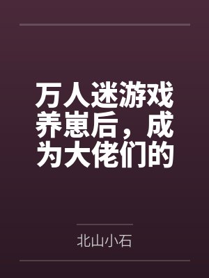 万人迷游戏养崽后，成为大佬们的白月光