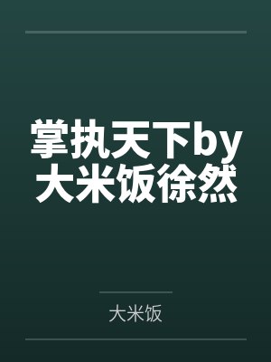 掌执天下完结了