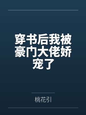 穿书后我被豪门大佬娇宠了