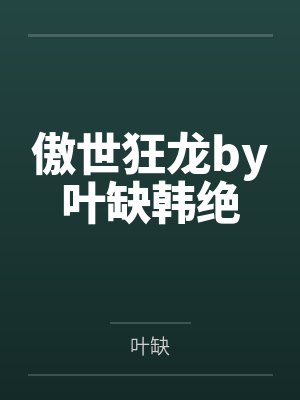 傲世狂龙by叶缺韩绝