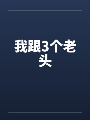 我跟3个老头