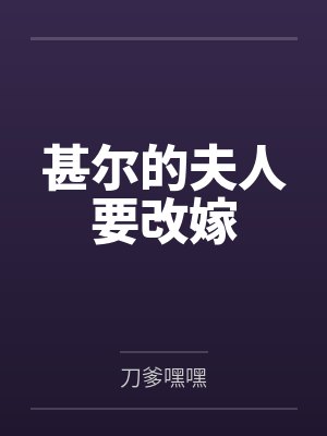 甚尔的夫人要改嫁