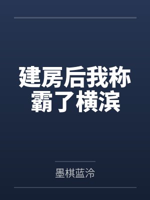 建房后我称霸了横滨