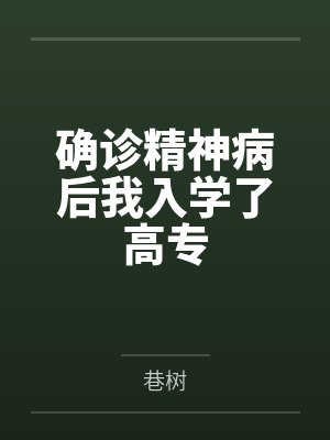 确诊精神病后我入学了高专