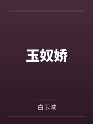 谢蕴殷稷玉奴娇