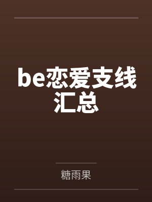 be恋爱支线汇总