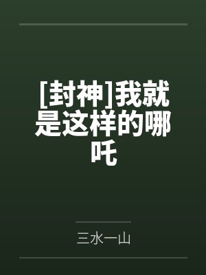 [封神]我就是这样的哪吒