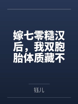 嫁七零糙汉后,我双胞胎体质藏不住 嫁七零糙汉后,我双胞胎体质藏不住
