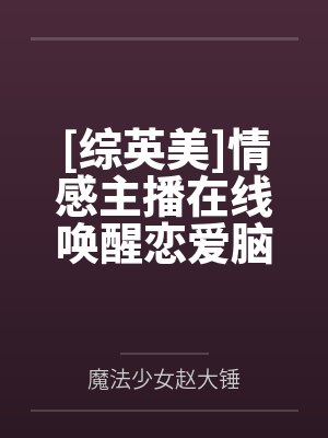[综英美]情感主播在线唤醒恋爱脑