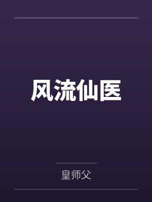 风流仙医转世在都市 风流仙医转世在都市