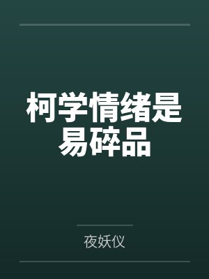 柯学情绪是易碎品