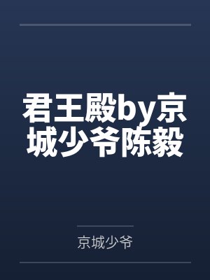 君王殿by京城少爷陈毅 君王殿by京城少爷陈毅