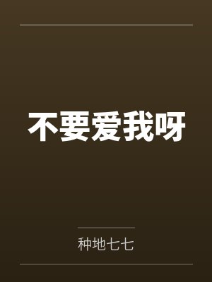 不要爱我呀