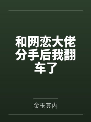 和网恋大佬分手后我翻车了
