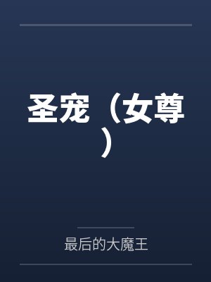 圣宠（女尊）