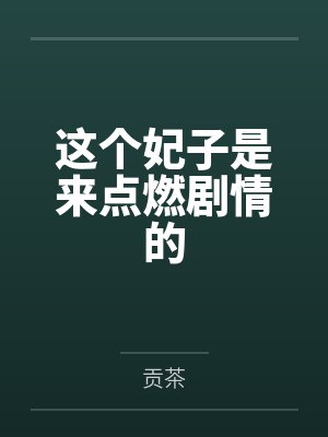 这个妃子是来点燃剧情的