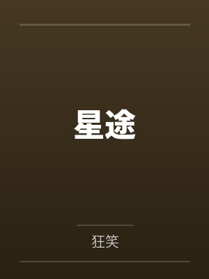 星途揽月 星途揽月
