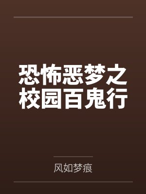 恐怖恶梦之校园百鬼行