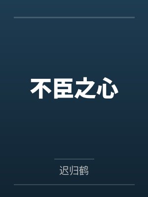 不臣之心 不臣之心